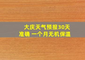 大庆天气预报30天准确 一个月无机保温